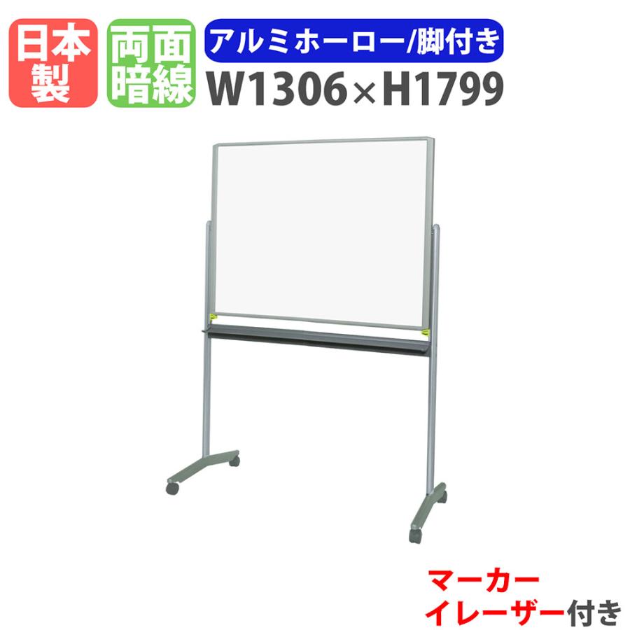 ホワイトボード 脚付き 幅1306×高さ1799mm ホーロー 掲示板 白板 日本