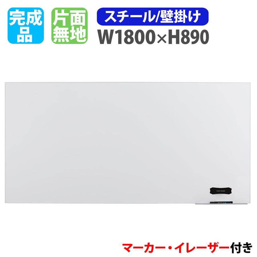 ホワイトボード 壁掛け 幅1800×高さ890mm スチール 掲示板 白板 