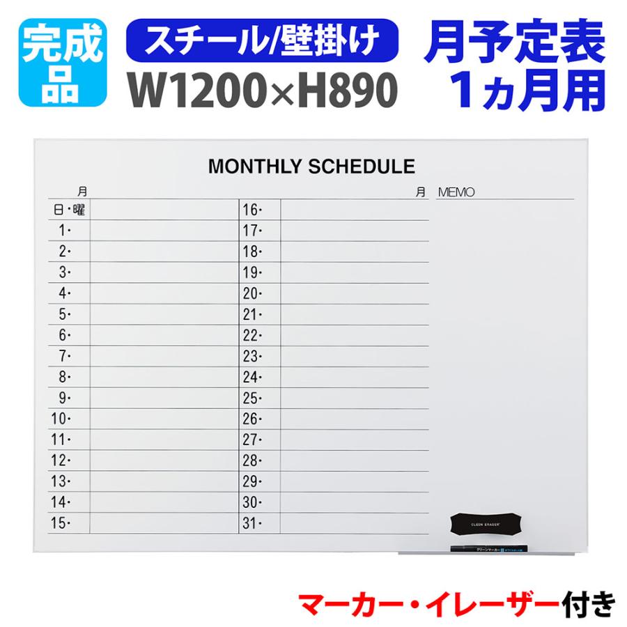 ホワイトボード 壁掛け 予定表 幅1200×高さ890mm スチール 掲示板 白板 