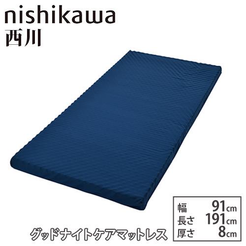 西川（nishikawa） マットレス 幅91×奥行191cm 厚さ8cm ベッド用