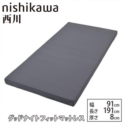 西川（nishikawa） マットレス 幅91×奥行191cm 厚さ8cm ベッド用