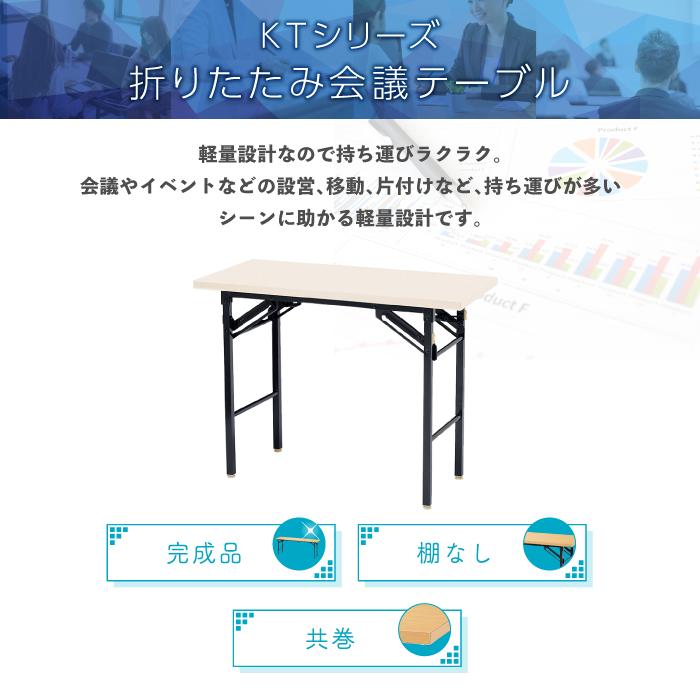 法人送料無料 折りたたみテーブル 幅900×奥行600×高さ700mm 共巻 棚なし 会議テーブル ワークテーブル 作業テーブル 学校 会社 オフィス 日本製 KT-0960TN｜lookit｜02