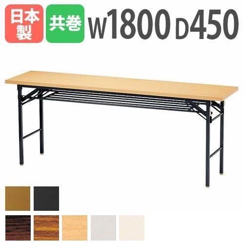 法人送料無料 折りたたみテーブル 会議テーブル 180 45 180cm 高さ70