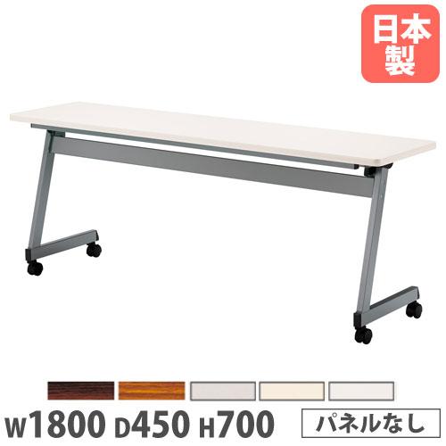 法人送料無料 フォールディングテーブル 幅1800×奥行450×高さ700mm 