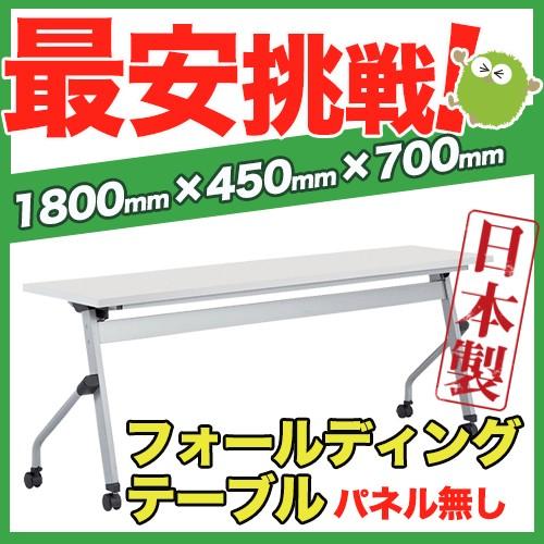 soldout フォールディングテーブル 幅180cm 高さ70cm LCS-1845 
