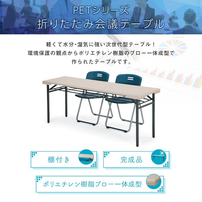 法人送料無料  折りたたみテーブル 会議テーブル 棚付き 水に強い 180 50 高さ70 折りたたみ 角型 ミーティングテーブル アウトドア 屋外対応 PET-1850T｜lookit｜02