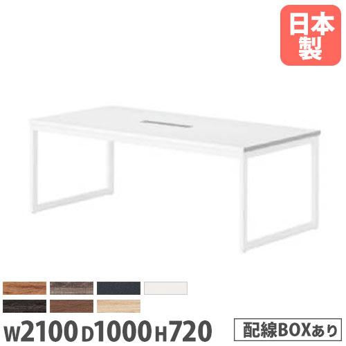 法人送料無料 会議テーブル 配線ボックス付 幅2100×奥行1000×高さ720mm