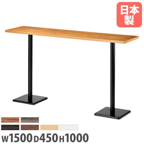 法人送料無料 カウンターテーブル 幅1500×奥行450×高さ1000mm ハイ 
