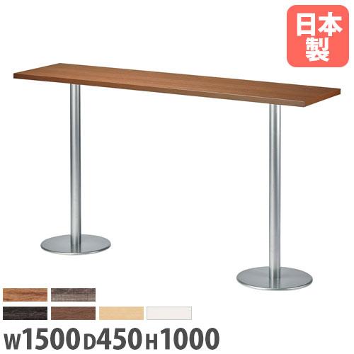法人送料無料 カウンターテーブル 幅1500×奥行450×高さ1000mm ハイ 