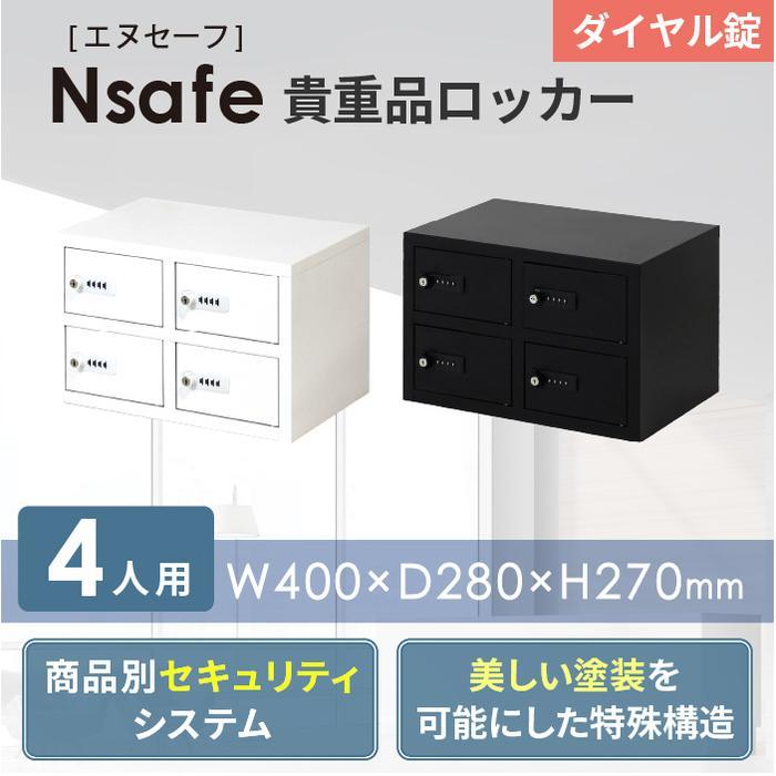 倉庫受取限定  ロッカー 貴重品 収納 ボックス ダイヤル錠 4人用 金庫 キャビネット 貴重品ロッカー 貴重品入れ ホテル セキュリティ 鍵付き NSAFE-22-SOの画像