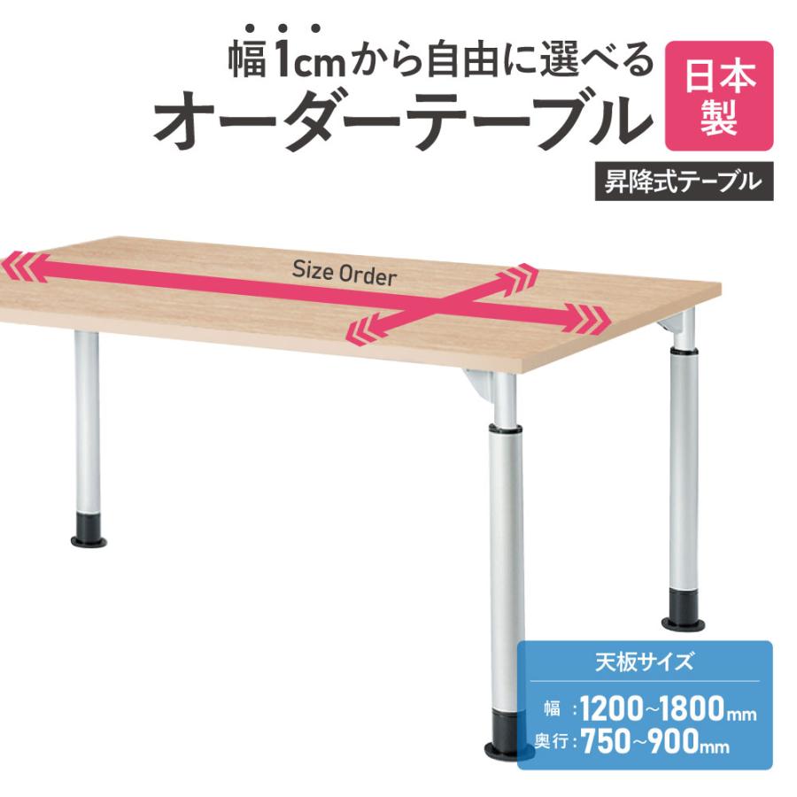 法人送料無料  会議用テーブル 角型 高さ調節可 幅1200〜1800×奥行750〜900 オーダーテーブル 会議テーブル ミーティングテーブル サイズ選択 TDL-1200K-90の画像