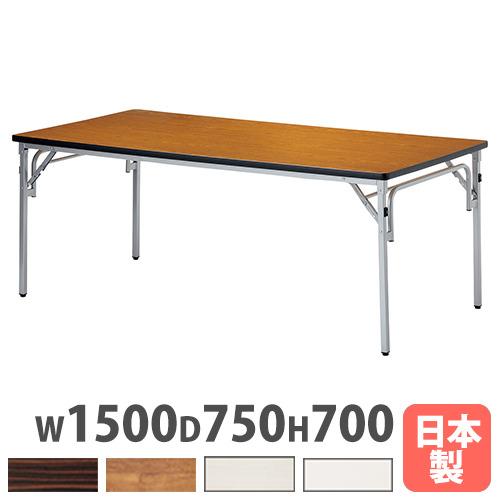 法人送料無料 折り畳み会議用テーブル 幅1500×奥行750×高さ700mm 