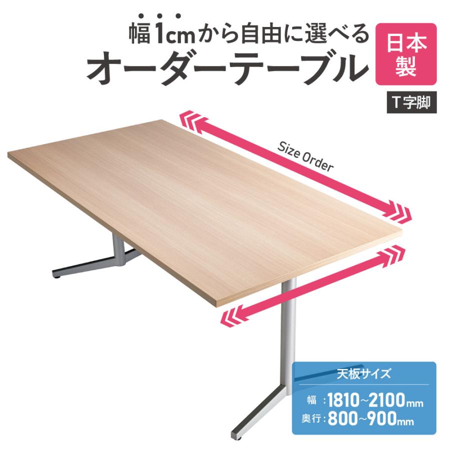 法人送料無料  会議用テーブル 角型 幅1810〜2100×奥行800〜900mm オーダーテーブル 会議テーブル ミーティングテーブル 会議机 オーダーメイド VE-1800-90_1