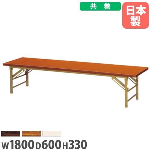 法人送料無料 座卓 幅1800×奥行600×高さ330mm 共巻 折りたたみテーブル 