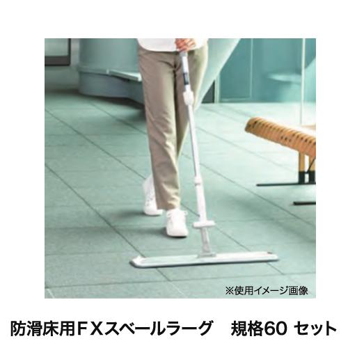 法人限定 フロアモップ 幅600mm 防滑床用モップ 規格60セット 床清掃 床掃除 掃除用具 清掃用具 オフィス 施設 防滑床用fxスベールラーグ Cl 315 360 S Pcl 315 360 S Lookit オフィス家具 インテリア 通販 Yahoo ショッピング