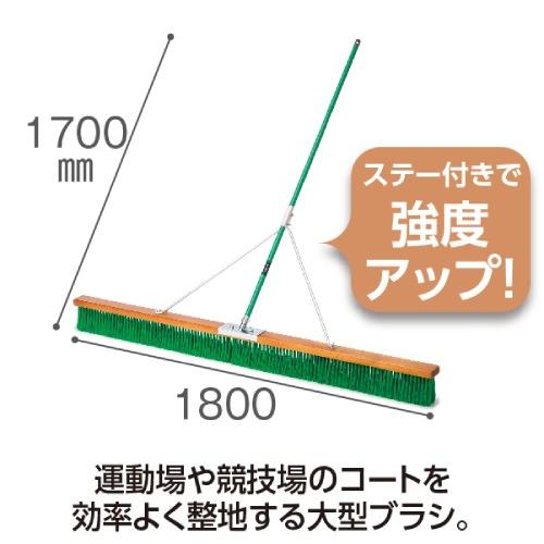 法人限定  コートブラシ 180cm幅 塩化ビニール ステー ブラシ ほうき 箒 清掃用品 整備用品 グラウンド整備 グラウンド グランド 運動場 競技場 CL-414-718-0_2