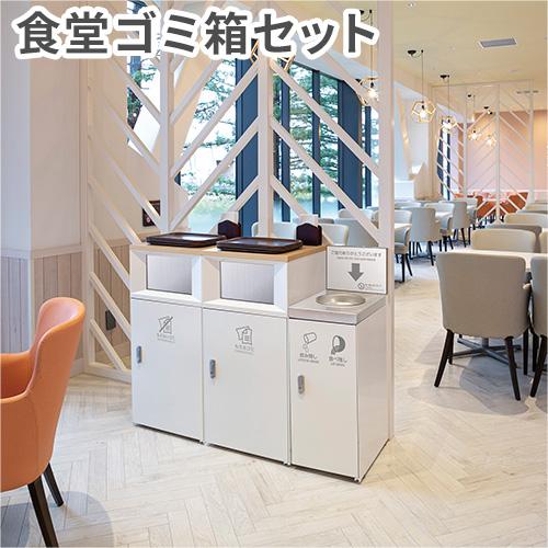 テラモト（TERAMOTO） 法人限定 食堂ゴミ箱 セット ゴミ箱