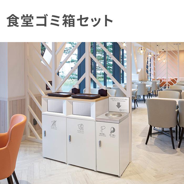 テラモト（TERAMOTO） 法人限定 食堂ゴミ箱 セット ゴミ箱