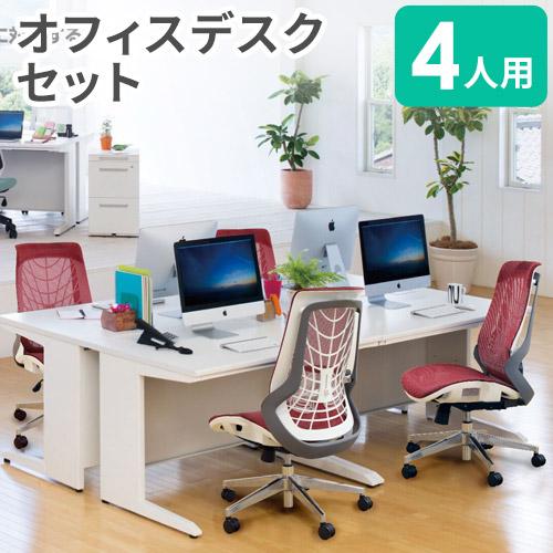 生興 法人限定 オフィスデスク セット 4人用 幅1100mm オフィスチェア 