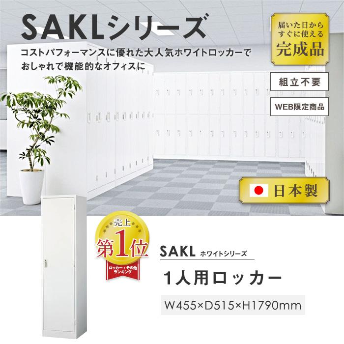 ロッカー 1人用 ホワイト かぎ付き 幅455×奥行515×高さ1790mm ロッカー 1人用 ホワイト かぎ付き 幅455×奥行515×高さ1790mm