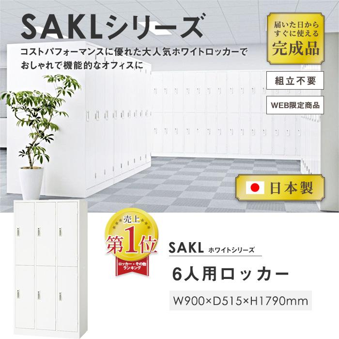 ロッカー 6人用 ホワイト かぎ付き 更衣ロッカー オフィスロッカー