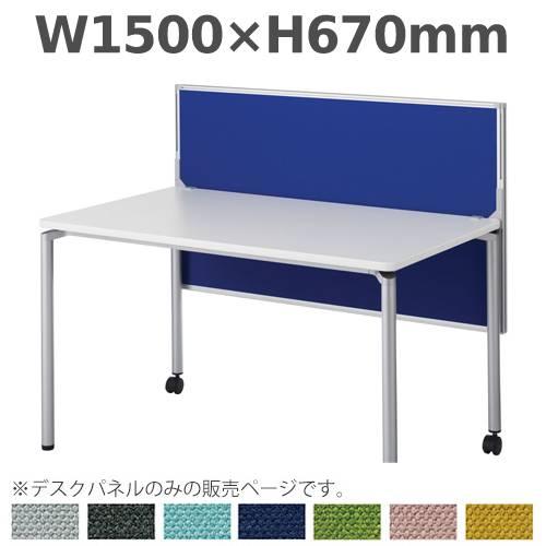 生興 デスクトップパネル クランプ式 幅1500×高さ670mm 幕板兼用