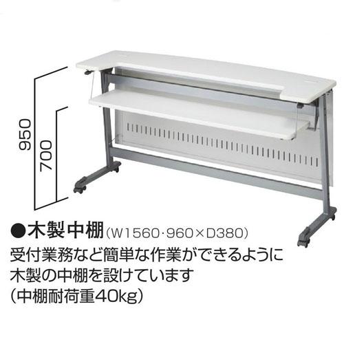 生興 受付カウンター 幅1800mm キャスター付き 移動式 折りたたみ