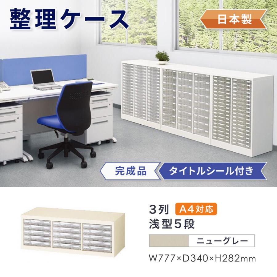 生興 レターケース A4 3列浅型 5段 書類ケース キャビネット 書類棚