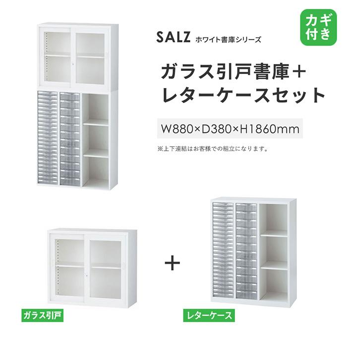 上下書庫 ガラス引き違い書庫 + レターケース 浅型 深型 プラスチックケース クリアケース 書類ケース 書類収納 キャビネット 壁面収納庫 引戸書庫 ALZ-G32S5_2