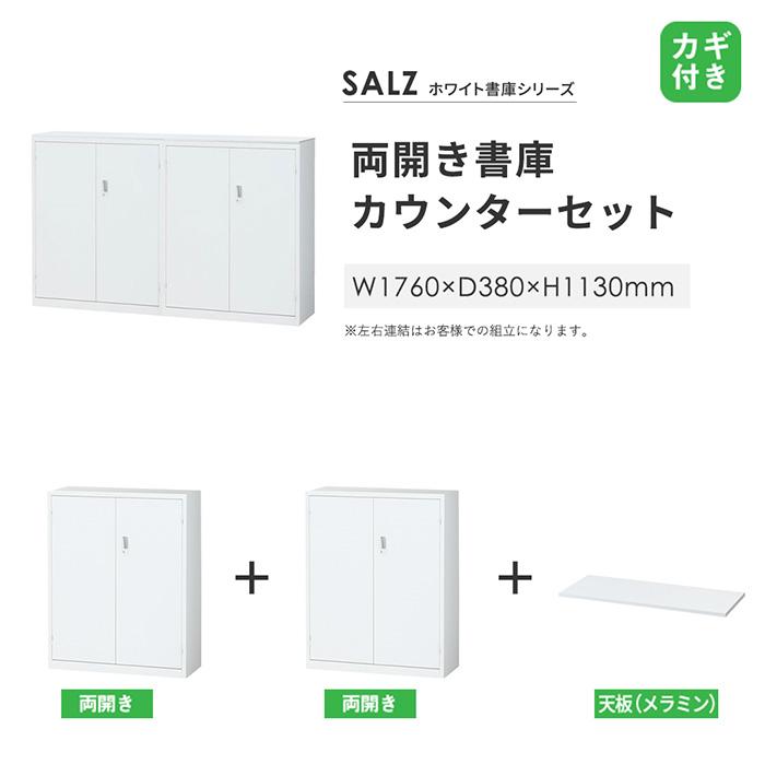 書庫型カウンター 幅1760×奥行380×高さ1130mm 両開き書庫×2 スチール書庫 キャビネット 受付カウンター 受付台 ホワイト 間仕切り 目隠し 記帳台 ALZ-HH-TSW_2