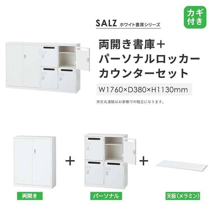 書庫型カウンター 幅1760×奥行380×高さ1130mm 両開き書庫 + パーソナルロッカー スチール書庫 キャビネット 受付カウンター ホワイト 間仕切り ALZ-HM-TSWの画像