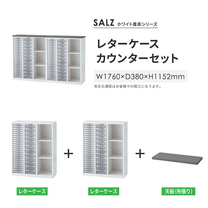 生興 書庫型カウンター 幅1760×奥行380×高さ1152mm レターケース×2