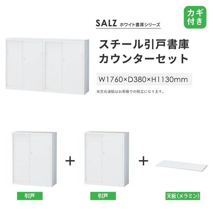 書庫型カウンター 幅1760×奥行380×高さ1130mm 引戸書庫×2 スチール書庫 キャビネット 受付カウンター 受付台 ホワイト 間仕切り 目隠し 記帳台 ALZ-SS-TSW_2