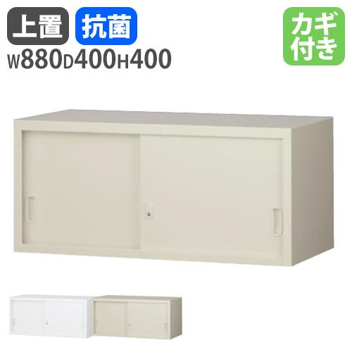生興 上置書庫 幅880×奥行400mm用 引戸書庫 引違い書庫 上置き書庫 