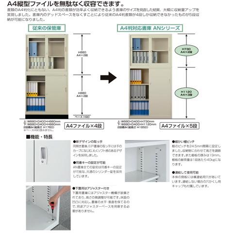 生興 - 書庫 引戸 幅1760×高さ1120粍 押し入れ 書物棚 事務所納める スチール写真 納める棚 スチール写真書庫 書きもの棚 書きもの納める 取り片づける 整理保存用具 A4 鍵付き添い人 引っ張ること食い違い 国産 ANW-64S