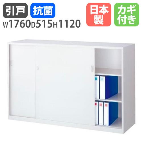 生興 引戸書庫 引き違い書庫 W1760mm H1120mm 奥行515mm キャビネット