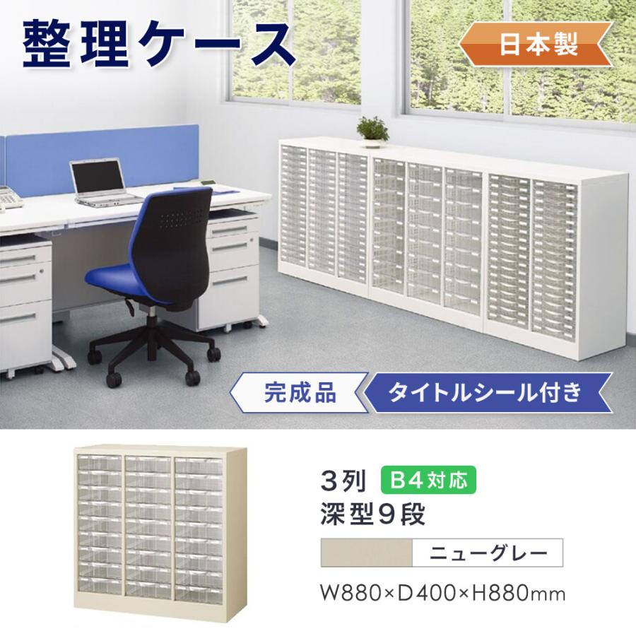 生興 レターケース B4 3列深型 9段 床置 書類ケース キャビネット 書類