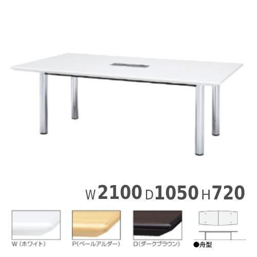 生興 会議用テーブル 舟型 配線ボックス付 幅2100×奥行1050×高さ720mm 