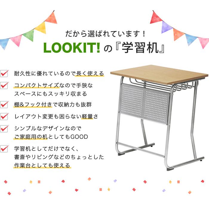 中学校の机 LOOKIT 学習机 勉強机 新JIS規格 5号サイズ 塾 学校机 学校