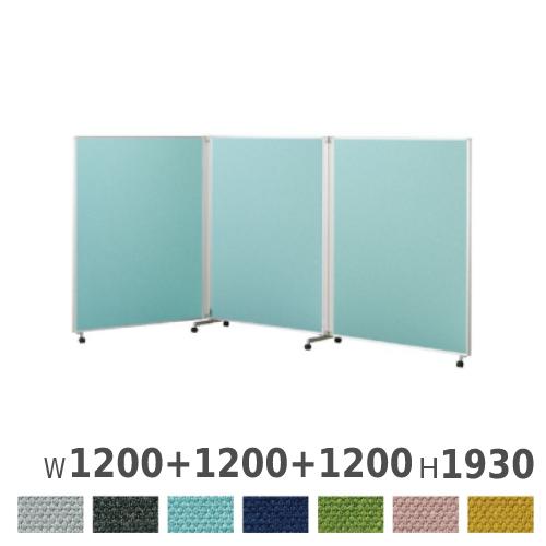 生興 パーテーション 3連 幅1200＋1200＋1200×高さ1930mm 衝立