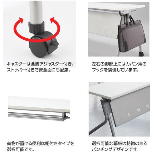 フォールディングテーブル 幅1800mm 奥行450mm 幕板付き 棚なし ミーティングテーブル 会議テーブル スタックテーブル キャスター付き オフィス家具 FR-P1845の画像
