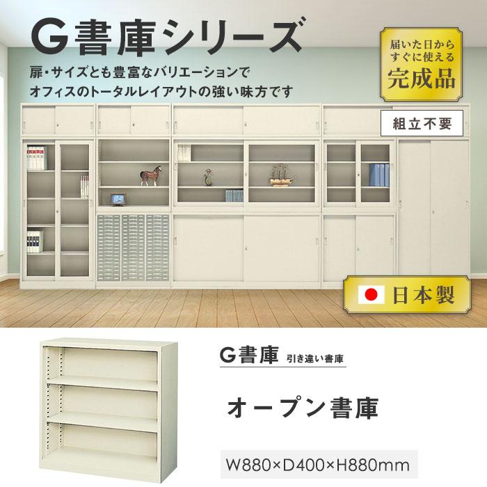 生興 書庫 3段 A4 幅880×奥行400×高さ880mm オープン書庫 スチール書庫