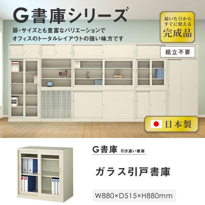 生興 書庫 鍵付き A4 幅880×奥行515×高さ880mm ガラス引戸書庫