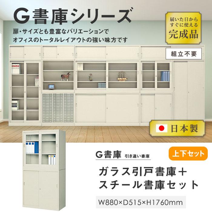 生興 書庫 上下セット 鍵付き A4 幅880×奥行515×高さ1760mm 引戸書庫 