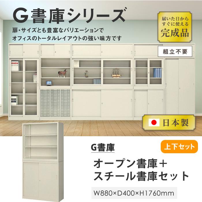 生興 書庫 上下セット 鍵付き A4 幅880×奥行400×高さ1760mm オープン