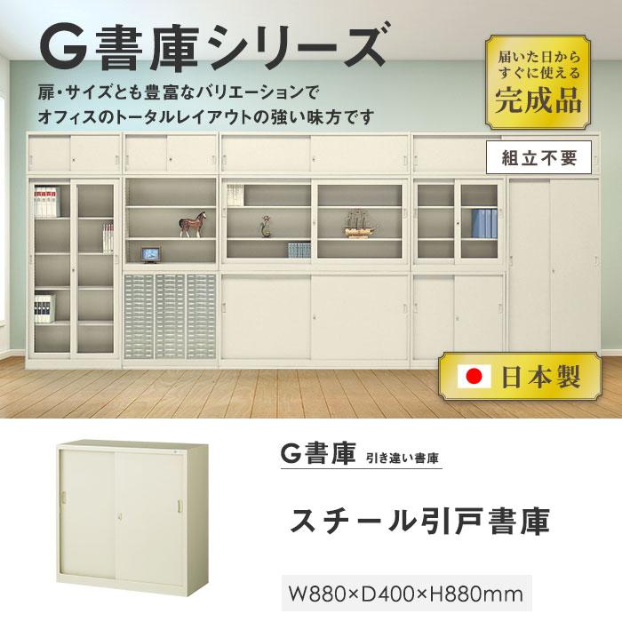 生興 書庫 鍵付き A4 幅880×奥行400×高さ880mm 引戸書庫 スチール書庫