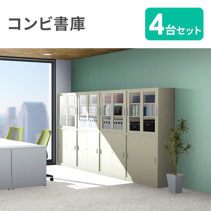 生興 法人限定 書庫 セット 鍵付き A4 幅880×奥行400×高さ1760mm 引戸 