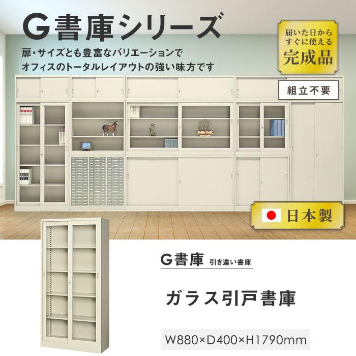 生興 書庫 鍵付き A4 幅880×奥行400×高さ1790mm ガラス引戸書庫 