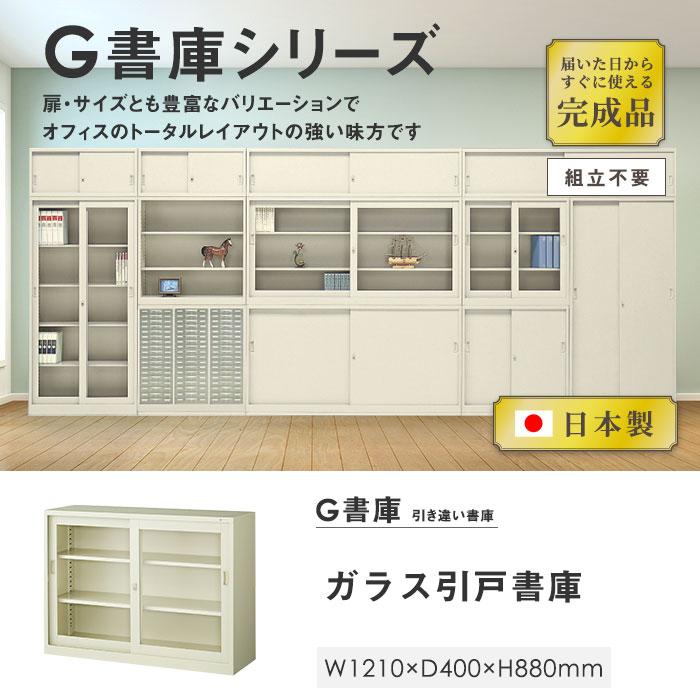 書庫 鍵付き A4 幅1210×奥行400×高さ880mm ガラス引戸書庫 スチール書庫 キャビネット 引き違い書庫 ガラス戸 本棚 オフィス収納 書類収納 書棚 収納棚 G-43SG_1