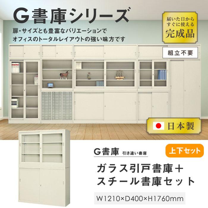書庫 上下セット 鍵付き A4 幅1210×奥行400×高さ1760mm 引戸書庫 ガラス引戸書庫 スチール書庫 キャビネット 引き違い書庫 ガラス戸 オフィス収納 棚 G-43SGSの画像